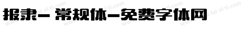 报隶- 常规体字体转换